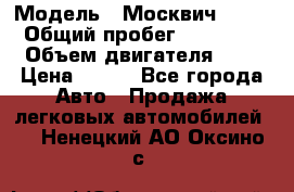  › Модель ­ Москвич 2141 › Общий пробег ­ 35 000 › Объем двигателя ­ 2 › Цена ­ 130 - Все города Авто » Продажа легковых автомобилей   . Ненецкий АО,Оксино с.